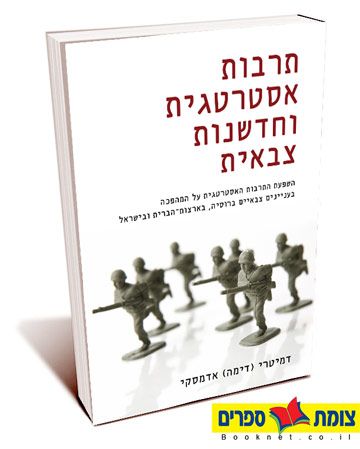 תרבות אסטרטגית וחדשנות צבאית