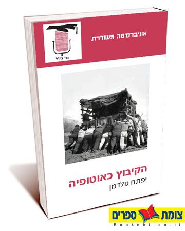 הקיבוץ כאוטופיה
