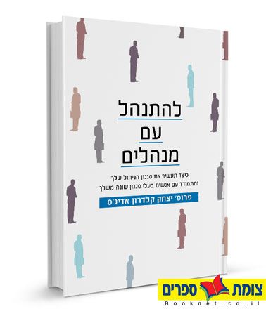 להתנהל עם מנהלים