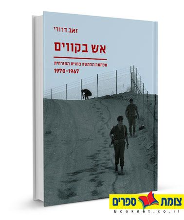 אש בקווים