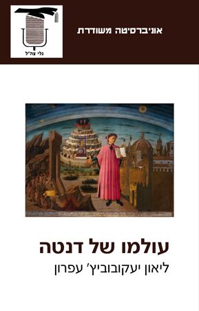 עולמו של דנטה