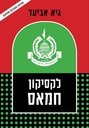 לקסיקון החמאס מחודש
