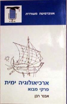 ארכיאולוגיה ימית-פרקי מבוא