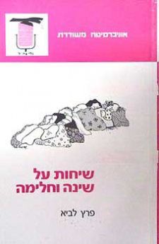 שיחות על שינה וחלימה