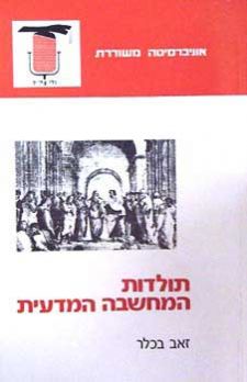 תולדות המחשבה המדעית