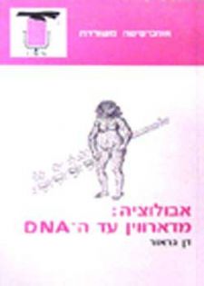 אבולוציה: מדרווין עד ה-DNA