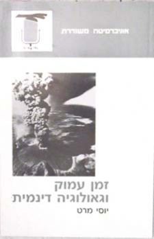 זמן עמוק וגיאולוגיה דינמית