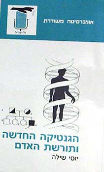 הגנטיקה החדשה ותורשת האדם