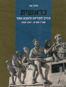 בראשית הדרך למדינה ולצבא אחד