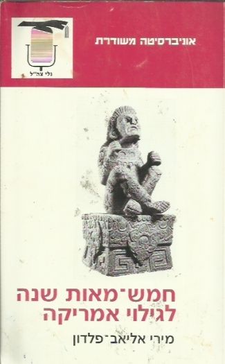 חמש מאות שנה לגילוי אמריקה