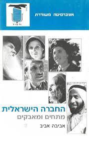 החברה הישראלית ב-מתחים ומאבקים
