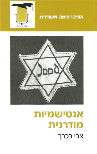 אנטישמיות מודרנית
