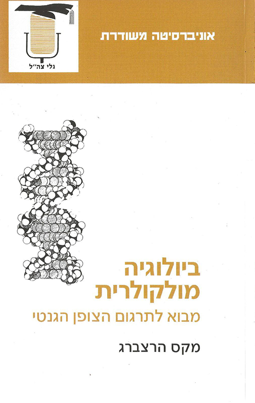 ביולוגיה מולקולארי