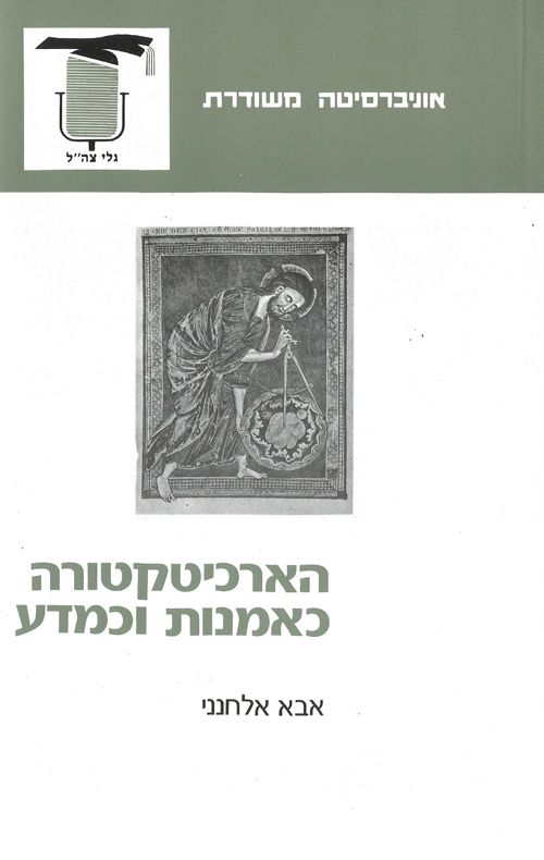 הארכיטקטורה כאמנות וכמדע