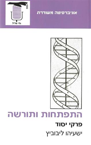 התפתחות ותורשה