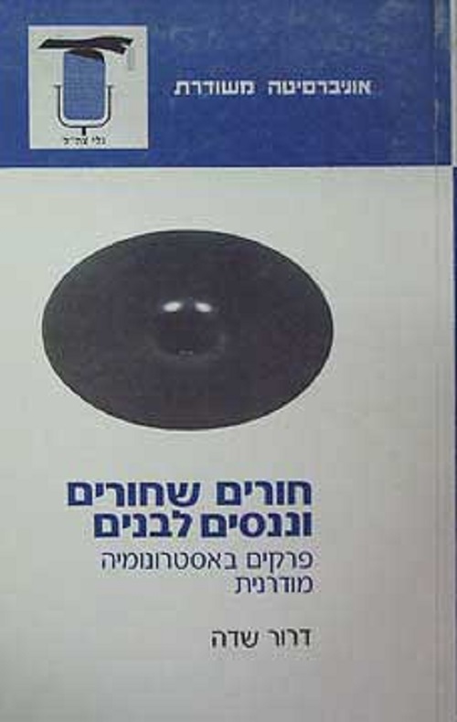 חורים שחורים וננסים לבני
