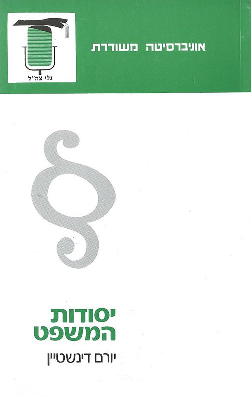 יסודות המשפט