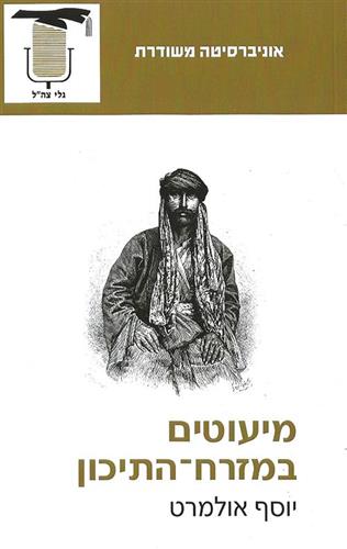 מיעוטים במזרח התיכון