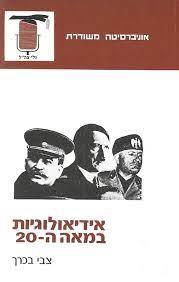 אידאולוגיות במאה העשרי
