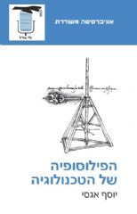 הפילוסופיה של הטכנולוגיה