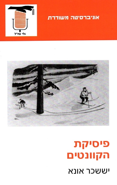 פיסיקת הקוונטי