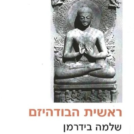 ראשית הבודהיז