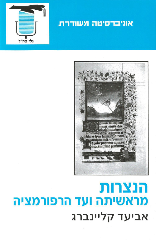 הנצרות מראשיתה ועד הרפורמצי