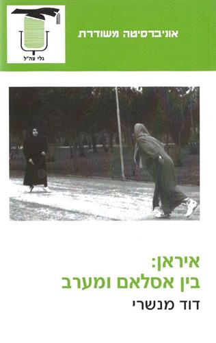 איראן-בין איסלאם למערב