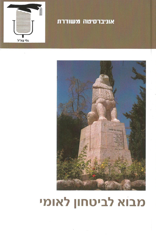 מבוא לביטחון לאומי