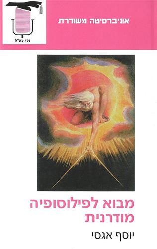 מבוא לפילוסופיה מודרנית