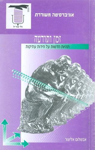 זמן ותודעה