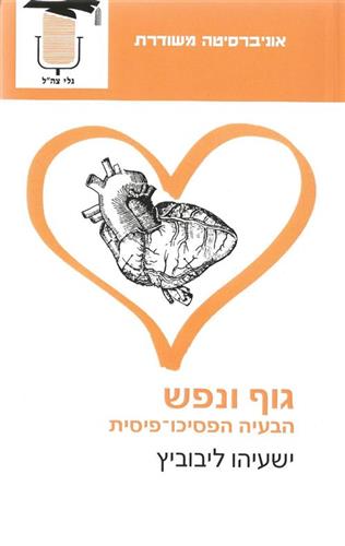 גוף ונפש