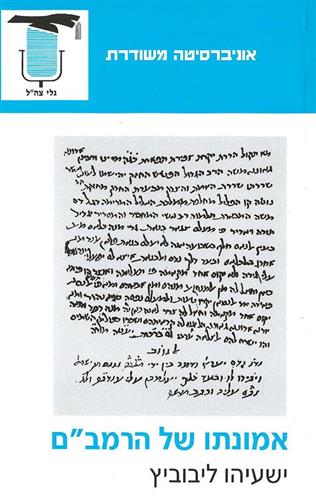 אמונתו של הרמבם