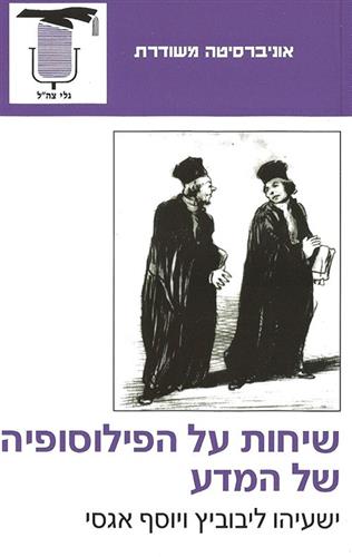 שיחות על הפילוסופיה של המדע