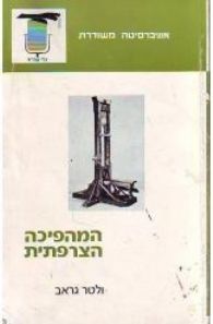המהפכה הצרפתית