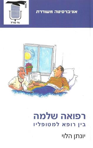 רפואה שלמה בין רופא למטופליו
