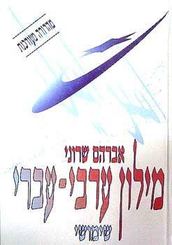 מילון שרוני ערבי עברי שימושי