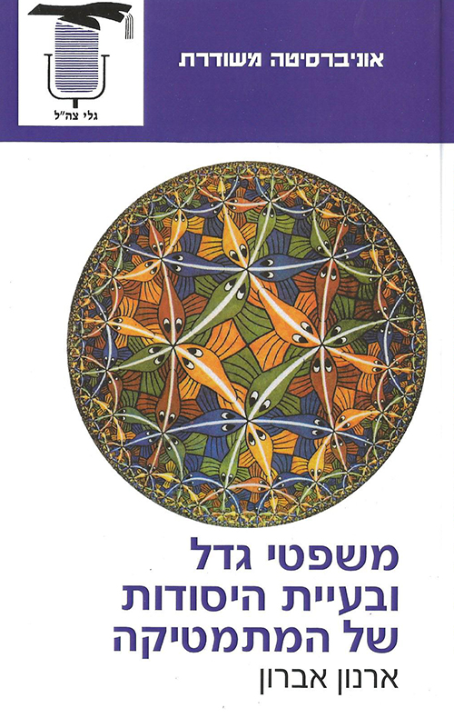 משפטי גדל ובעיית היסוד של המתמטיקה