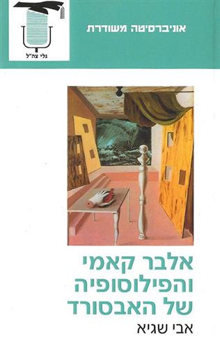 אלבר קאמי והפילוספיה של האבסורד