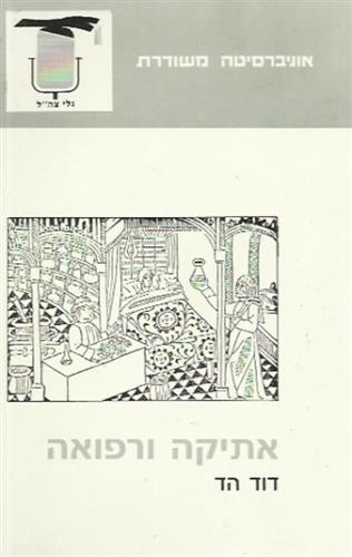 אתיקה ורפואה