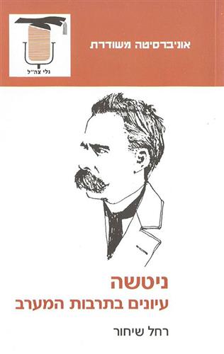 ניטשה-עיונים בתרבות המערב