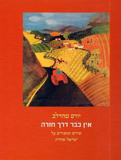 אין כבר דרך חזרה