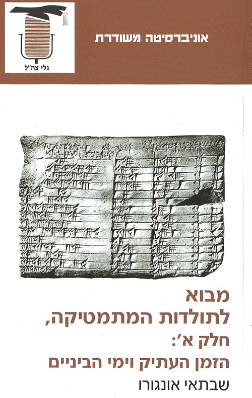 מבוא לתולדות המתמטיקה