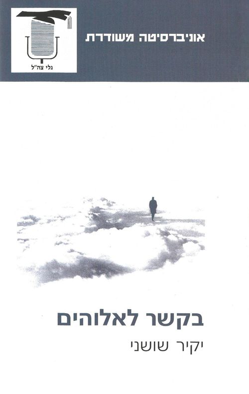בקשר לאלוהים
