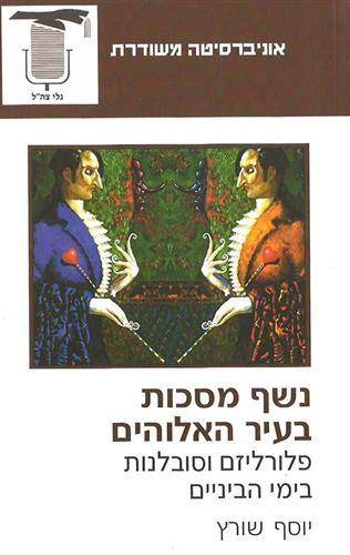 נשף מסכות בעיר האלוהים