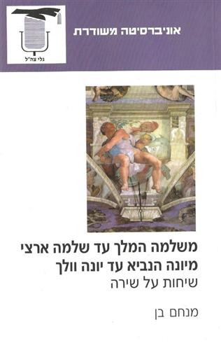 משלמה המלך עד שלמה ארצי מיונה הנביא עד י