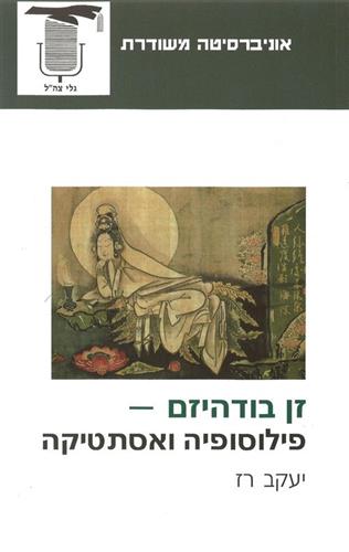 זן בודהיזם פילוסופיה ואסתטיקה