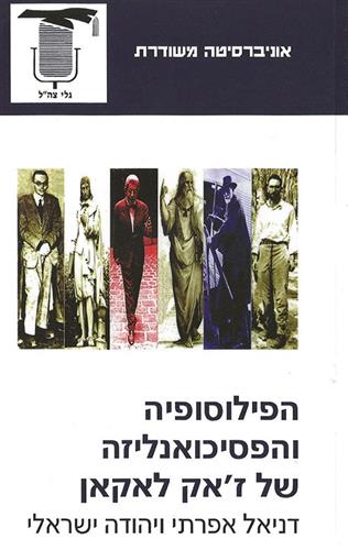 הפילוסופיה והפסיכואנליזה של זאק לאקאן
