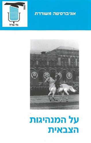על המנהיגות הצבאית