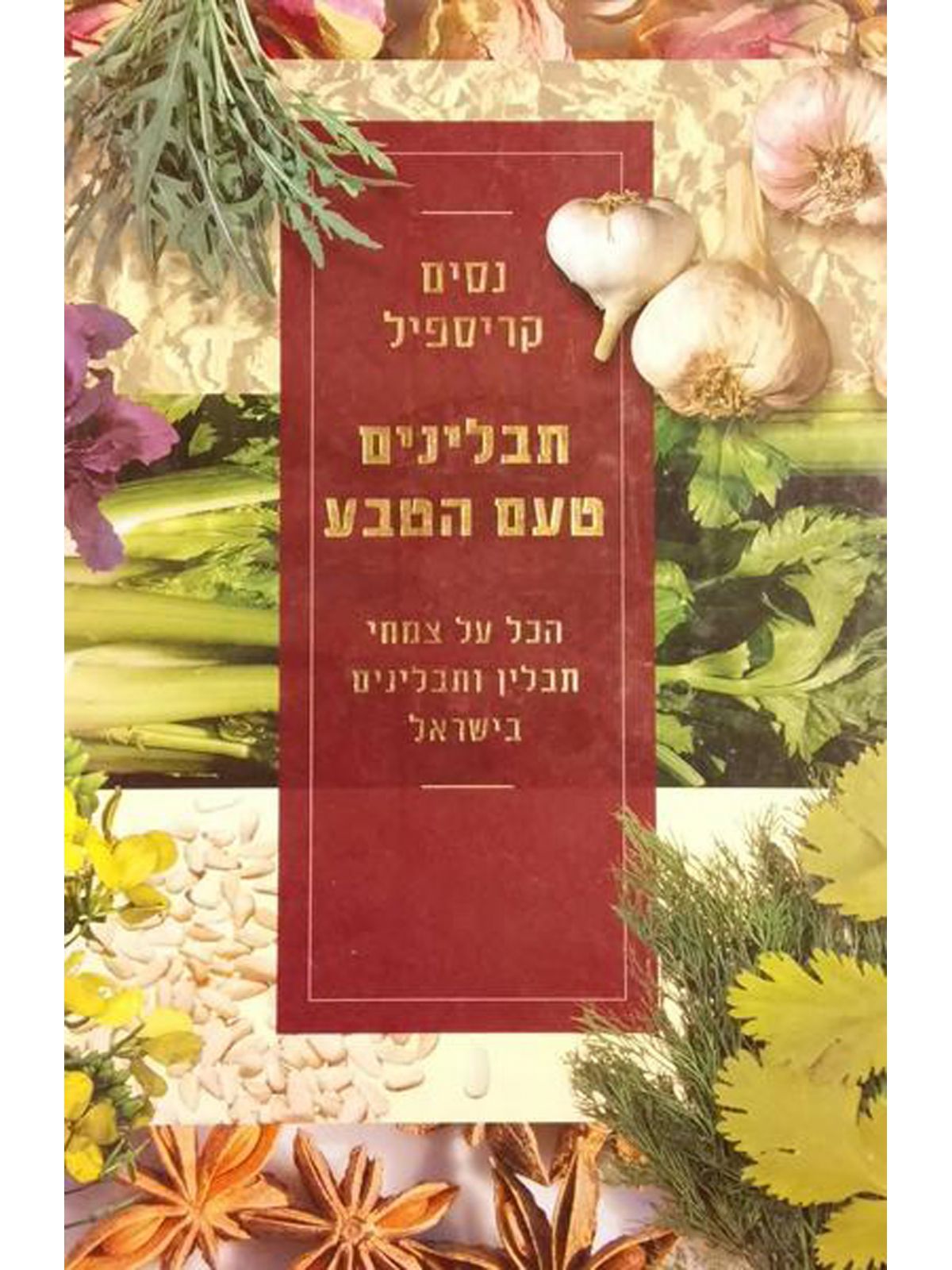 תבלינים טעם הטבע